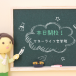 本日開校！マネーライフ女学院