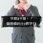 学歴は不要！偏差値はただの数字です