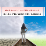 良い会社で働く以外にも輝ける道はある！