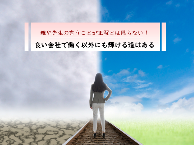 良い会社で働く以外にも輝ける道はある！