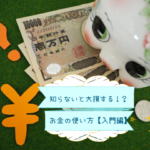 知らないと大損する！？正しくお金を使うための３ステップ【入門編】