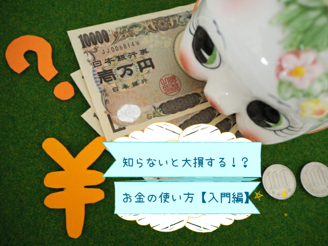 知らないと大損する！？正しくお金を使うための３ステップ【入門編】