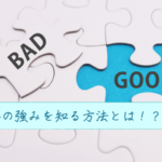 強みを持てば独立は可能～自分の強みを知る方法とは！？～