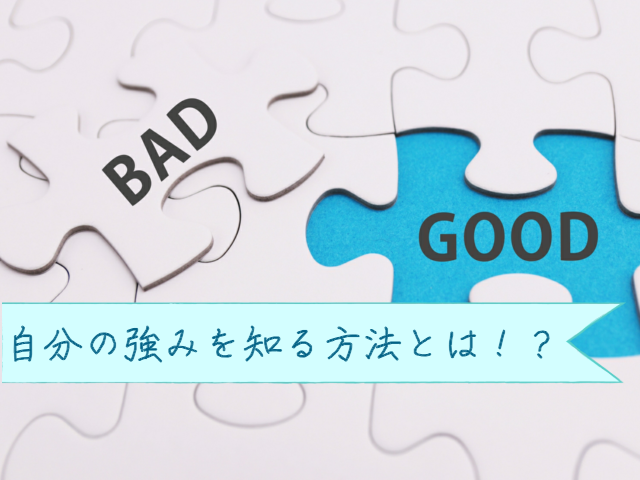 強みを持てば独立は可能～自分の強みを知る方法とは！？～