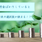 【悲報】貯金ばかりしていると将来の選択肢が狭まります