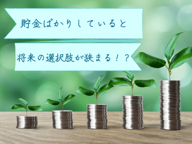 【悲報】貯金ばかりしていると将来の選択肢が狭まります