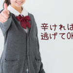 辛ければ逃げても全く問題ありません！