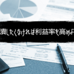 ビジネスで生き残るためには利益率を意識すべし！