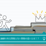 取って良かった資格と取って後悔した資格