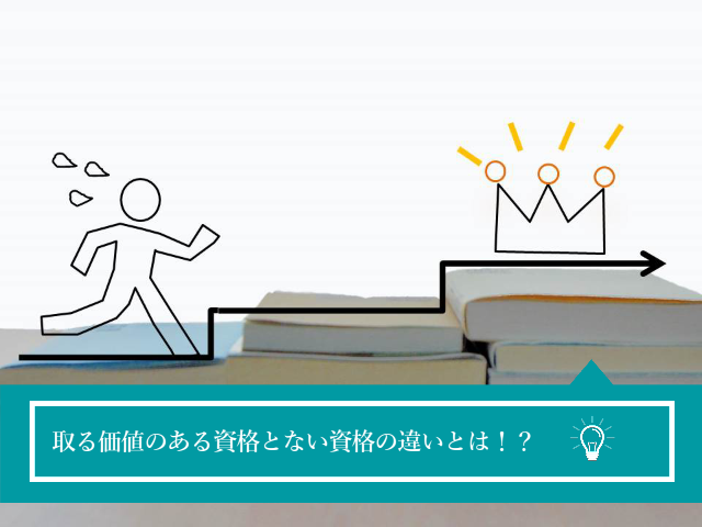 取って良かった資格と取って後悔した資格