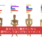 自分らしく働きたいなら絶対にしてはいけない２つのこと