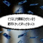 ビジネスを楽に続けたいならこれだけはやるな！