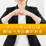 フリーランスには引き受けてはいけない仕事があります！