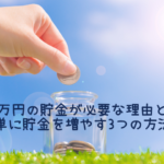 50万円の貯金がないと人生は簡単に詰みます