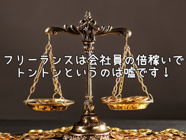 フリーランスは会社員の倍稼いでトントンなの！？