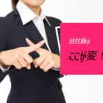 ここが変だよ！会社員