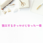 会社員を辞めようと思ったきっかけの一冊『属さない勇気』