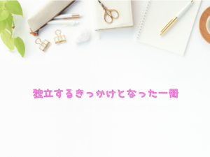 会社員を辞めようと思ったきっかけの一冊『属さない勇気』