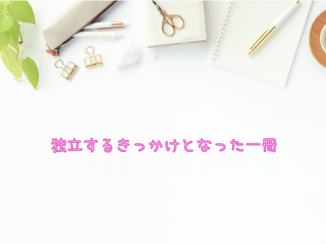 会社員を辞めようと思ったきっかけの一冊『属さない勇気』