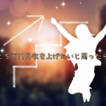 月５万円収入を上げる方法