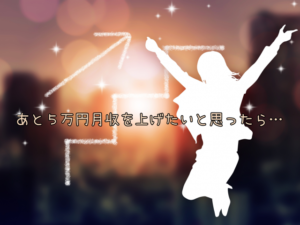 月５万円収入を上げる方法